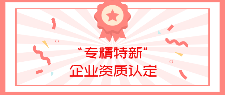 喜報(bào)！真瑞生物榮獲廣東省深圳市2022年“專(zhuān)精特新”企業(yè)資質(zhì)認(rèn)定！
